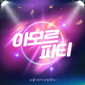 Lee Hong Gi (이홍기) - Amor Fati (아모르 파티) - Line Dance Music