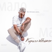 Мне тебя мало, малая - Single - Кирилл Мойтон