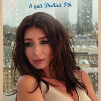 В цей новий рік - Single - Оля Ракицкая