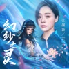 幻纱之灵 - Single