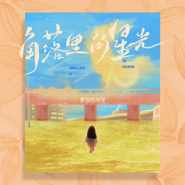 角落里的星光 - Single