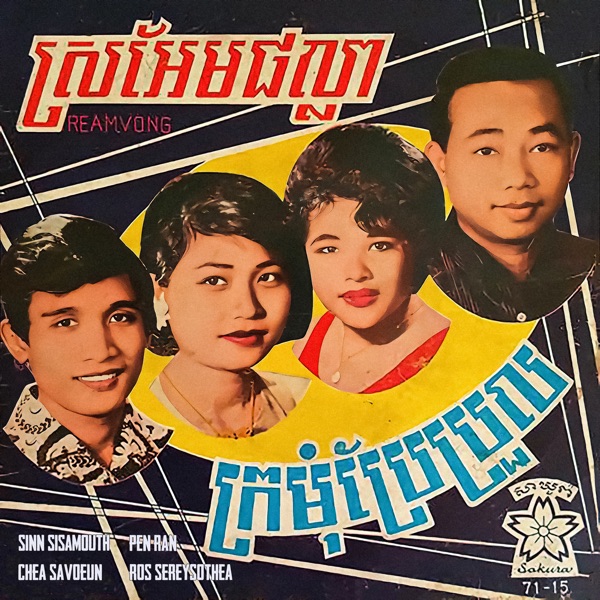 ស្រអែមផល្លា - ក្រមុំប្រែប្រួល - Single