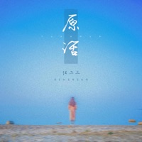 原话 - Single - 任二三