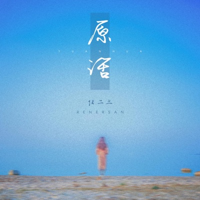 原话 - Single