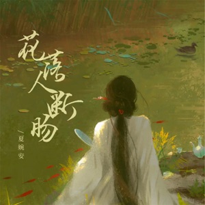 花落人断肠 - Single