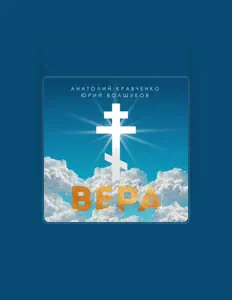 Анатолий Кравченкоを聴いたり、ミュージックビデオを鑑賞したり、経歴やツアー日程などを確認したりしましょう！