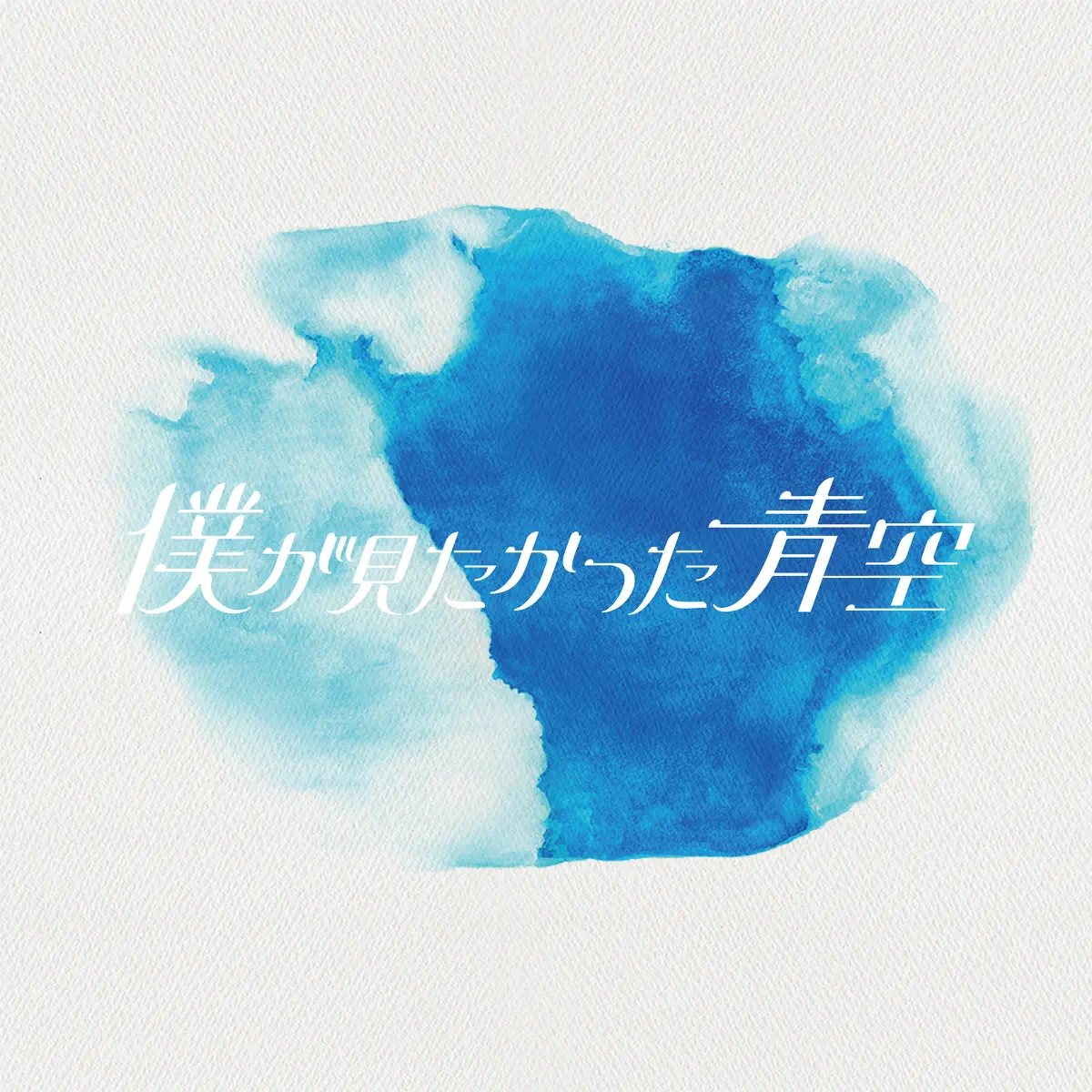 僕が見たかった青空 - 青空について考える - Single (2023) [iTunes Plus AAC M4A]-新房子