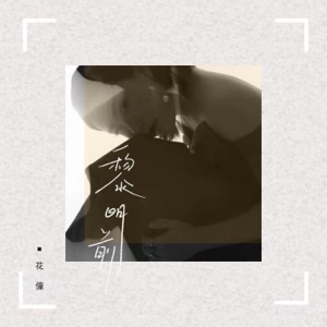 黎明前 - Single