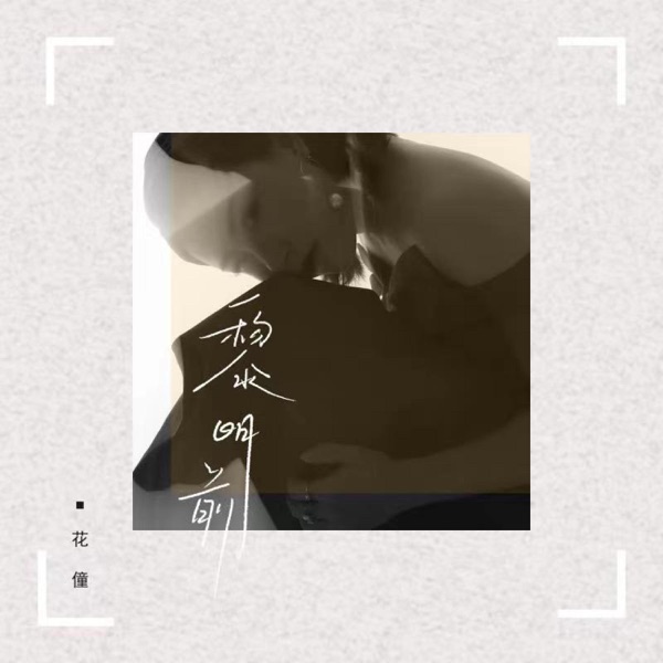 黎明前 - Single