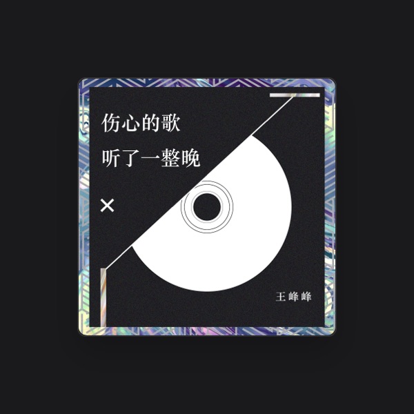 王峰峰's avatar