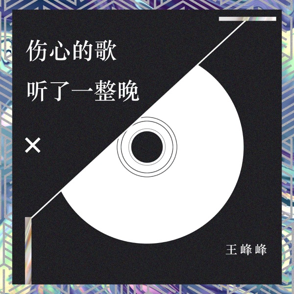 伤心的歌听了一整晚 - Single