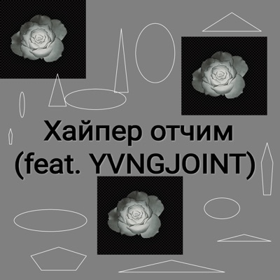 Хайпер отчим (feat. Yvngjoint) - Single