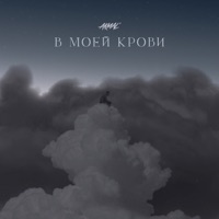 В моей крови - Single - Akmal'