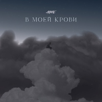 В моей крови - Single