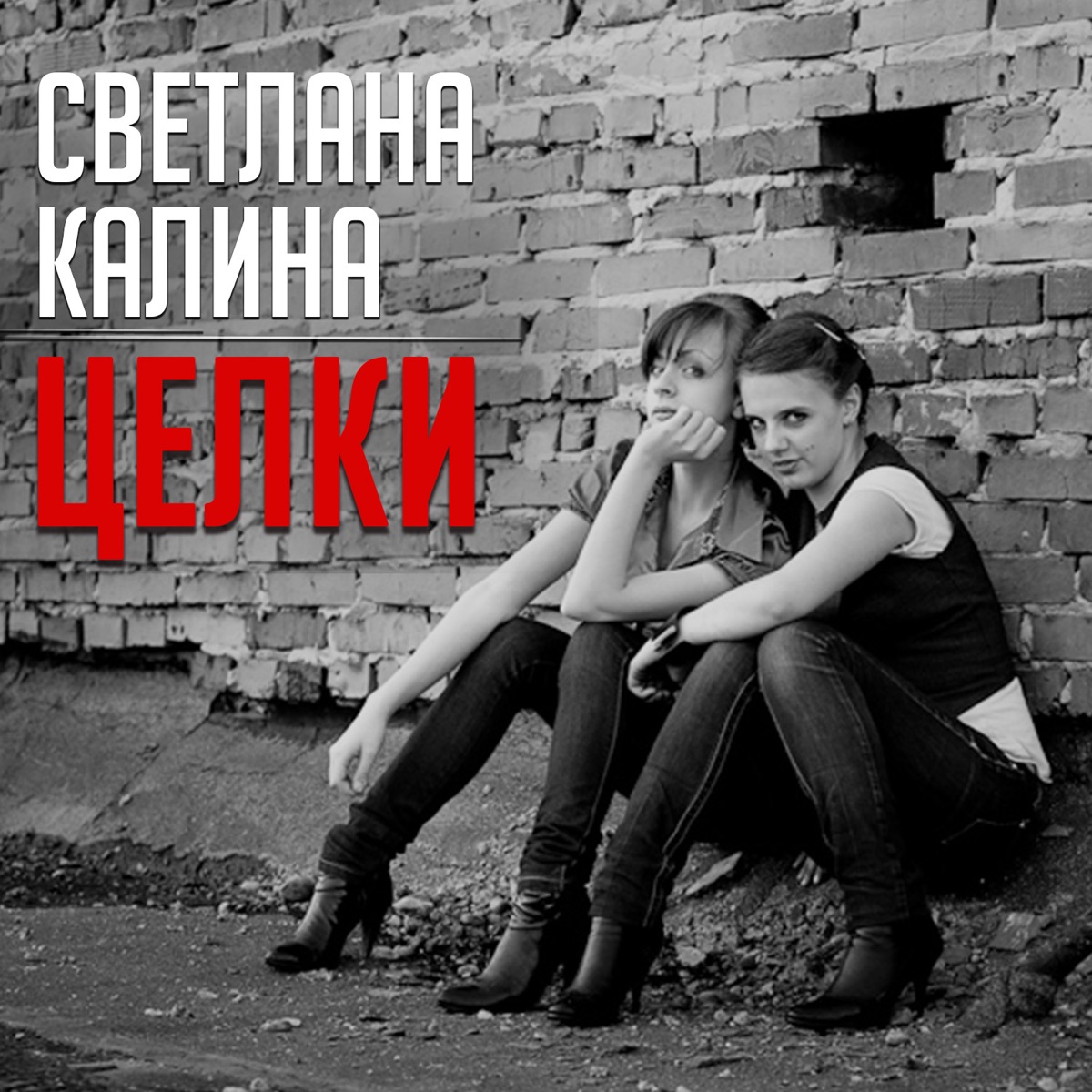 фото целки  Целки - Album by Светлана Калина - Apple Music