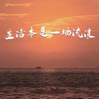 生活本是一场流浪 - Single - 胡子老孩儿