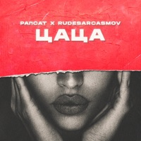 Цаца - Single - Rapsat & RUDESARCASMOV