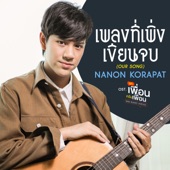 เพลงที่เพิ่งเขียนจบ (OUR SONG) [เพลงประกอบซีรีส์ "แค่เพื่อนครับเพื่อน BAD BUDDY SERIES"] artwork