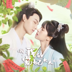 影視劇《哦,我的寵妃大人》原聲帶 - EP