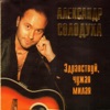 Солодуха, Александр - Здравствуй, чужая милая