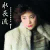 Stream & download 水長流 (陳盈潔老歌變奏曲1)