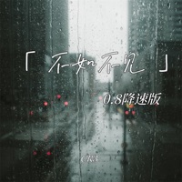 不如不见 (0.8降速版) - Single - CR3.