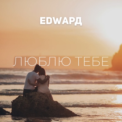 Люблю тебе - Single