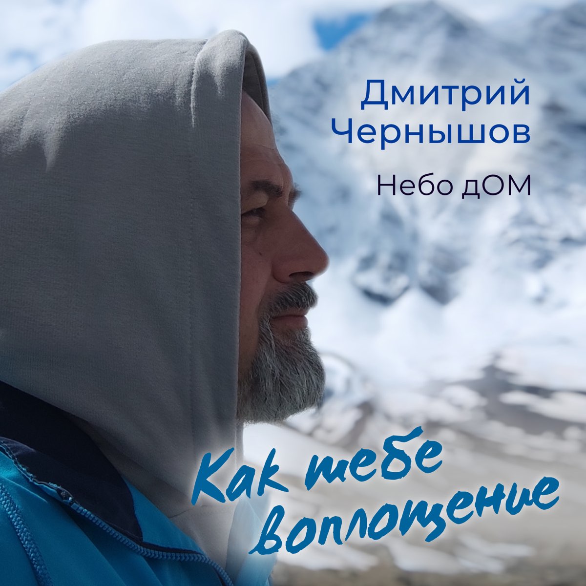 Альбом «Как тебе воплощение - Single» — Дмитрий Чернышов - Небо дОМ — Apple  Music