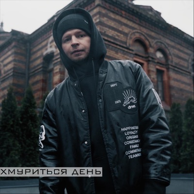 Хмуриться день - Single