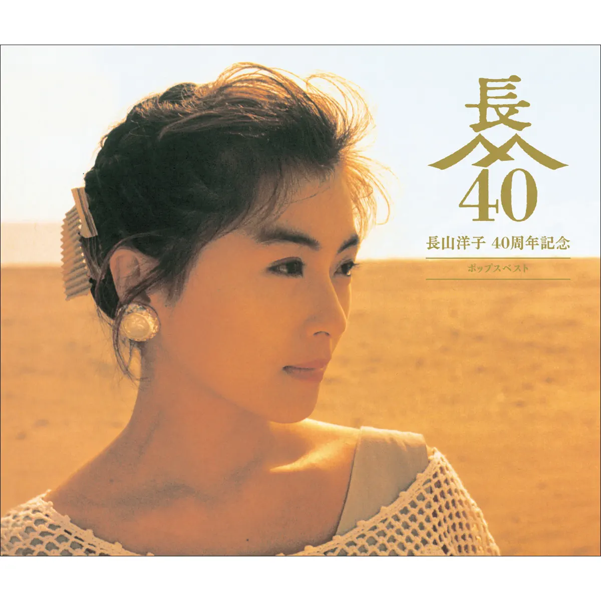 長山洋子 - 長山洋子 40周年記念 ポップスベスト (2024) [iTunes Plus AAC M4A]-新房子