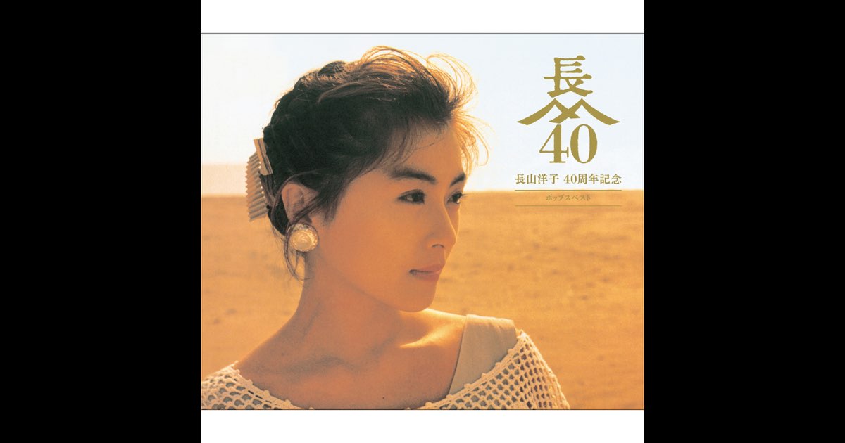 長山洋子 40周年記念 ポップスベスト 3枚組 1200x630bf-60.jpg