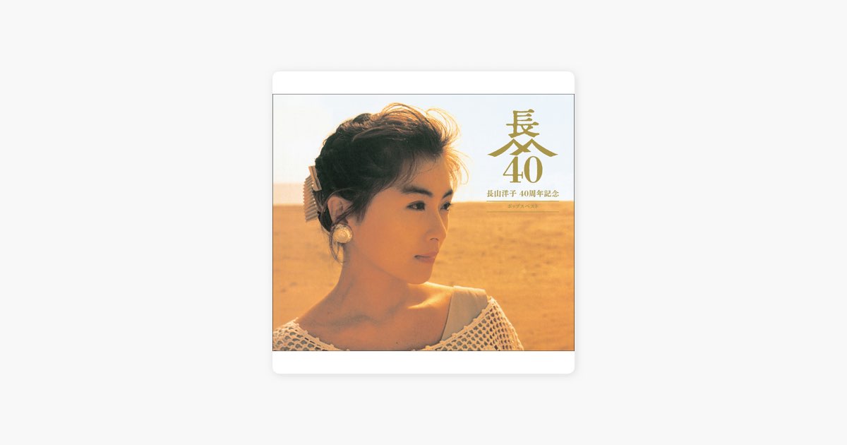 長山洋子 40周年記念 ポップスベスト - 長山洋子のアルバム - Apple Music