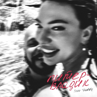 Питер-Владик - Single