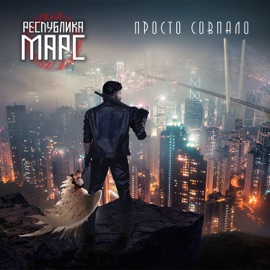 Просто совпало Respublika Mars