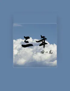 Listen to 田一龙, watch music videos, read bio, see tour dates & more!