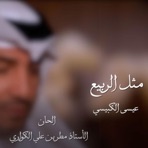 مثل الربيع - Single
