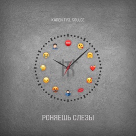 Роняешь слезы Karen ТУЗ & Soulge