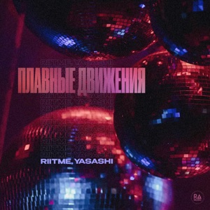 Плавные Движения - Single