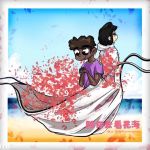 陪你去看花海 - Single