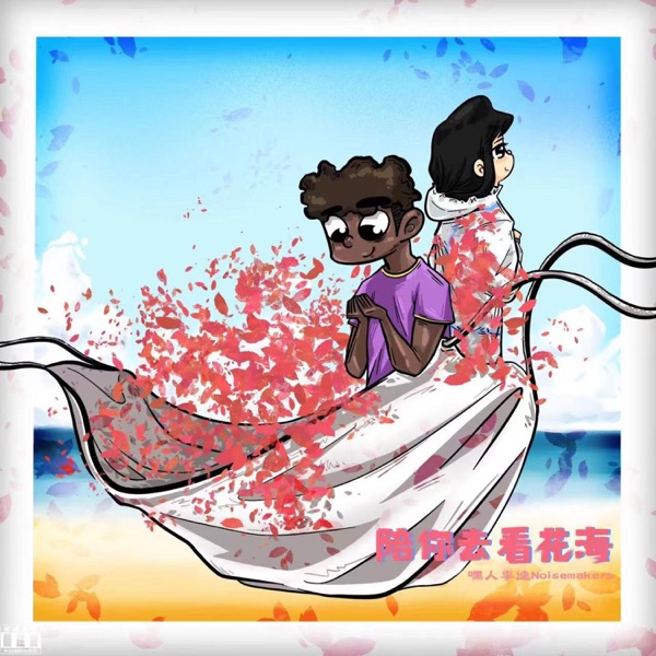 陪你去看花海 - Single