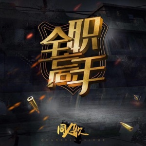 大漠孤烟(《全职高手》韩文清同人歌) - Single