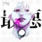 Saiaku - 201号室 lyrics