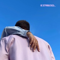 Не втрималась