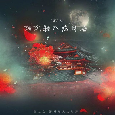 陆左左 - 哈哈纽腰舞