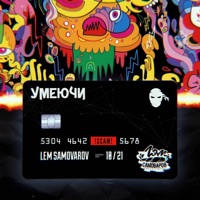 УМЕЮЧИ - Single - Лэм Самоваров