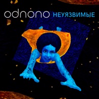 Неуязвимые - Single - Odnono