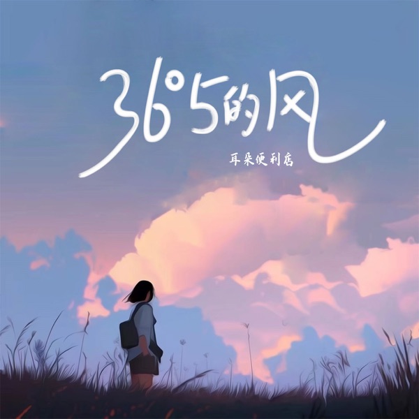 36°5的风 - Single