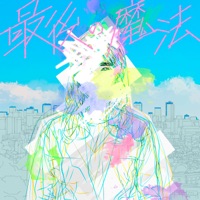 最後の魔法 - Single - Tani Yuuki