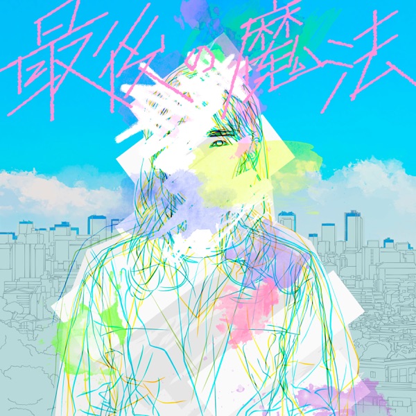 最後の魔法 - Single