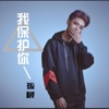 孙晨 - 我保护你